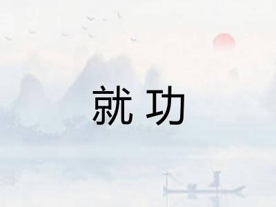 就功