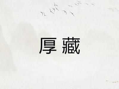厚藏