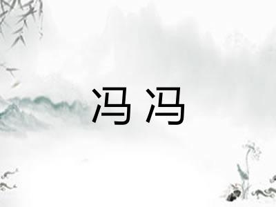 冯冯