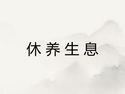 休养生息