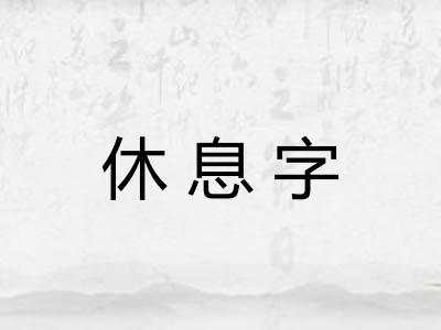 休息字 休息字