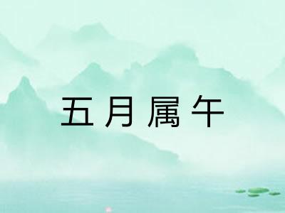 五月属午