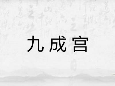 九成宫