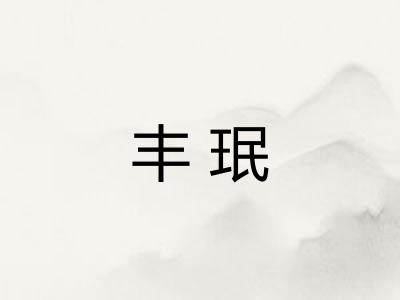 丰珉