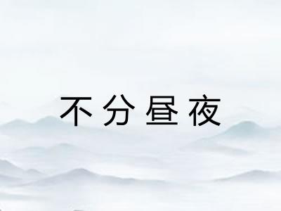 不分昼夜