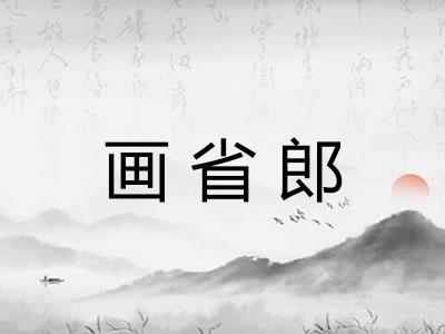画省郎 画省郎