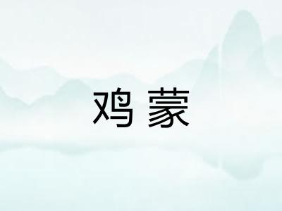 鸡蒙
