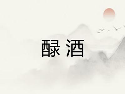 醁酒