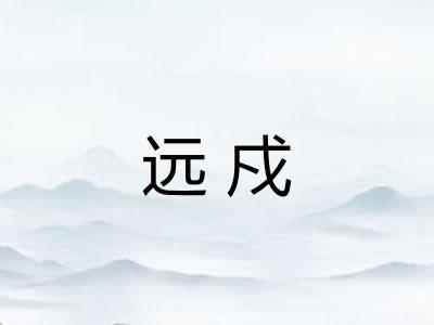 远戍