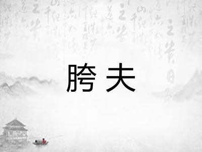 胯夫