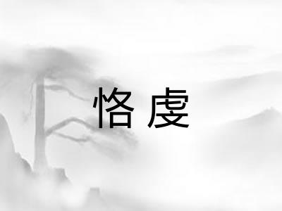 恪虔