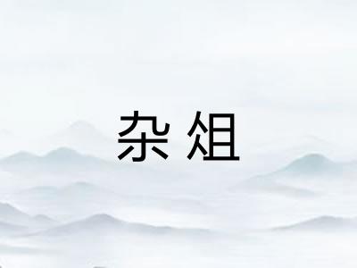 杂俎