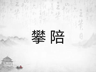 攀陪