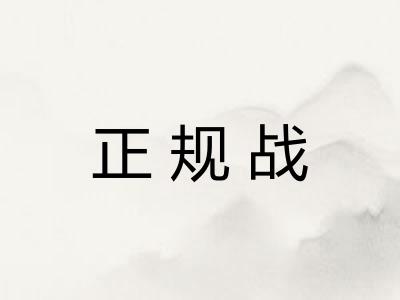 正规战