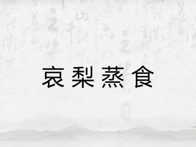哀梨蒸食
