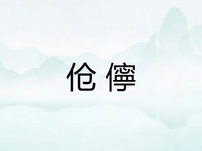 伧儜