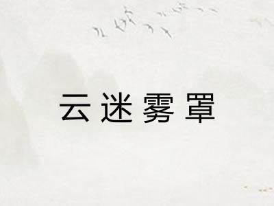云迷雾罩