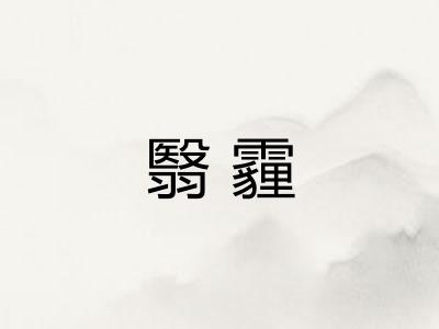 翳霾