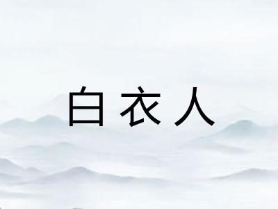 白衣人