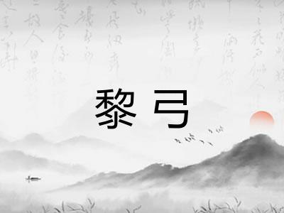 黎弓