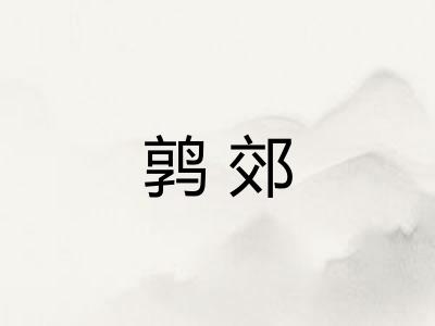 鹑郊