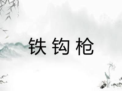 铁钩枪