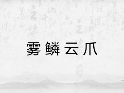 雾鳞云爪 雾鳞云爪