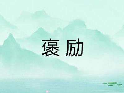 褒励