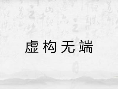 虚构无端 虚构无端