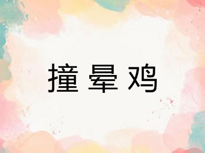 撞晕鸡