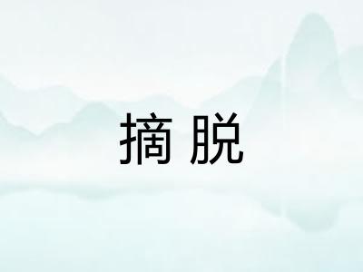 摘脱