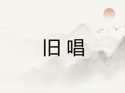 旧唱
