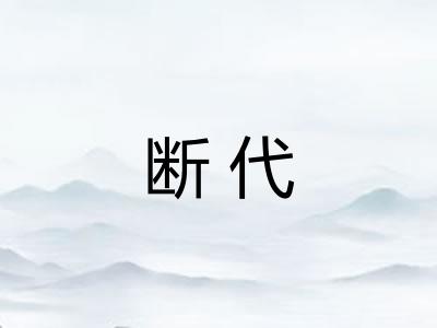 断代