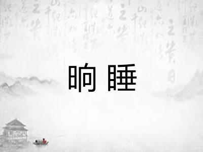 晌睡