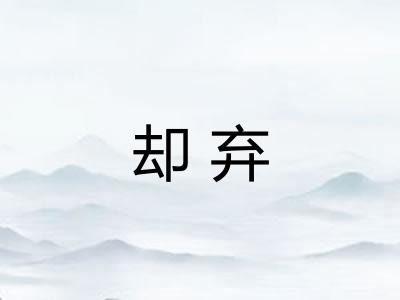 却弃