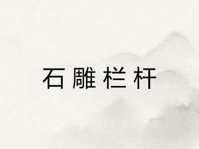 石雕栏杆