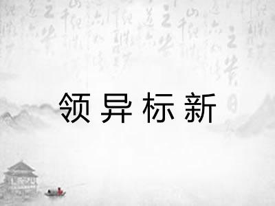 领异标新