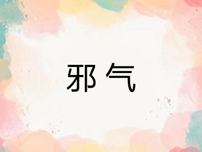 邪气 邪气