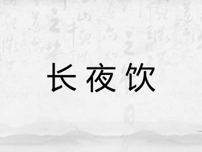 长夜饮