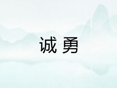 诚勇