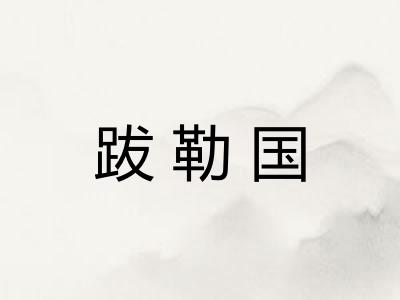 跋勒国