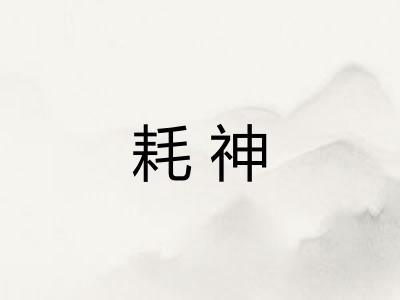 耗神