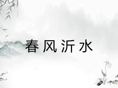 春风沂水