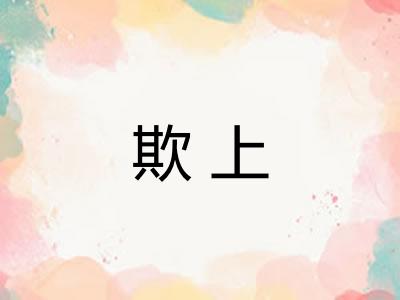 欺上