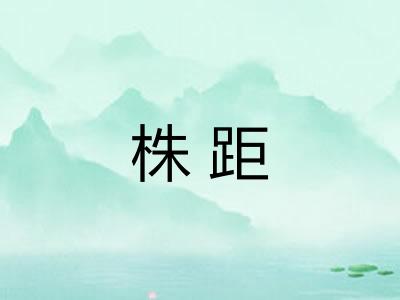株距