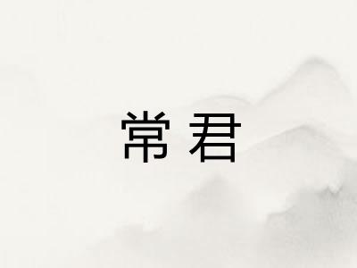 常君