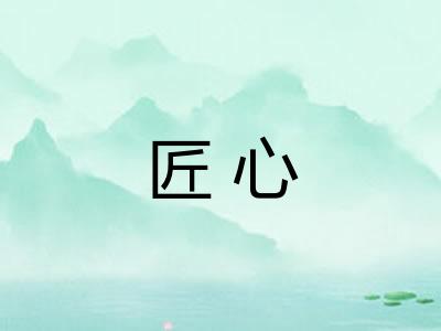 匠心