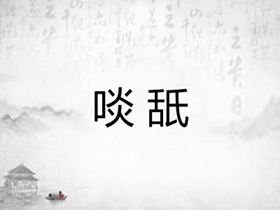啖舐