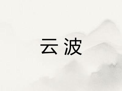 云波