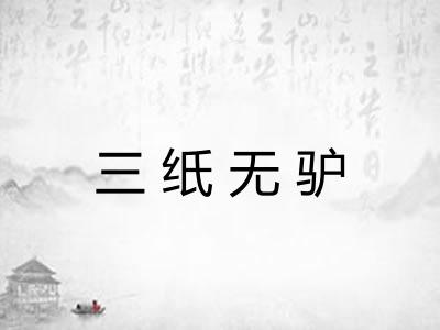 三纸无驴